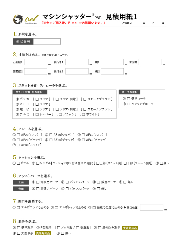 マシンシャッター見積用紙