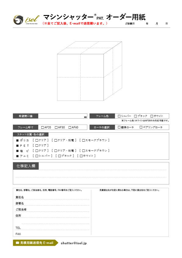 マシンシャッターオーダー用紙