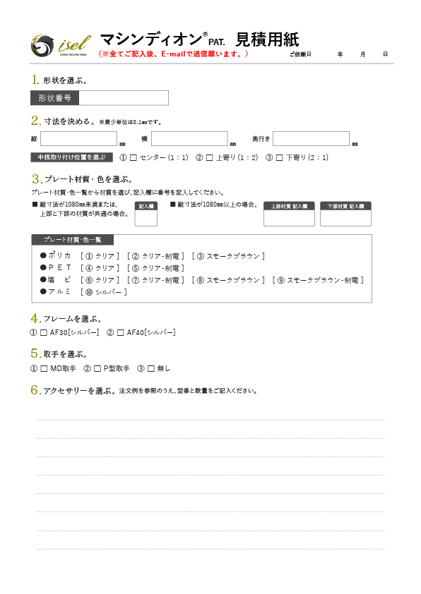 マシンディオン見積用紙
