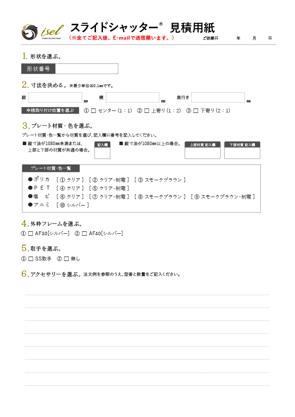 スライドシャッター見積用紙