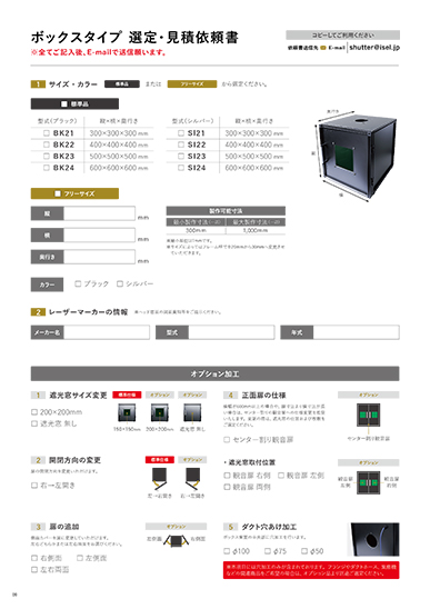 レーザーマーカー専用安全ボックス見積依頼書